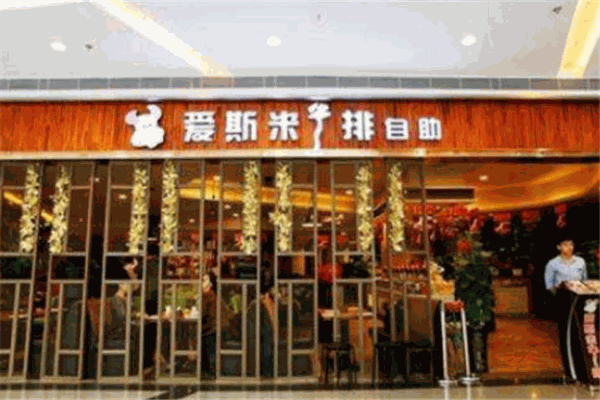 爱斯米牛排自助加盟
