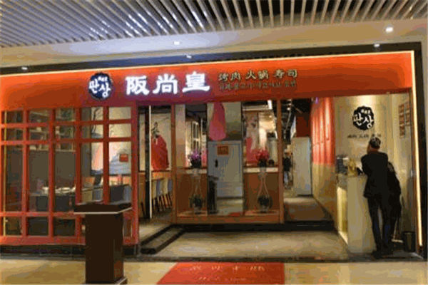 阪尚皇自助餐厅加盟