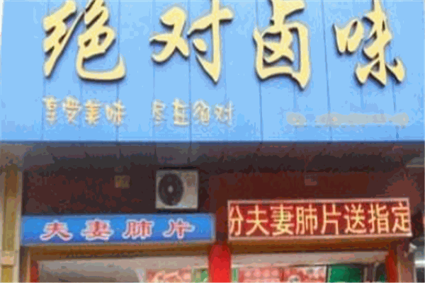 绝对卤味加盟