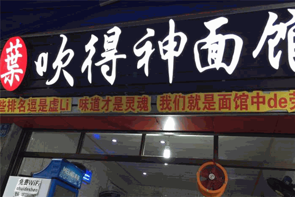 吹得神面馆加盟