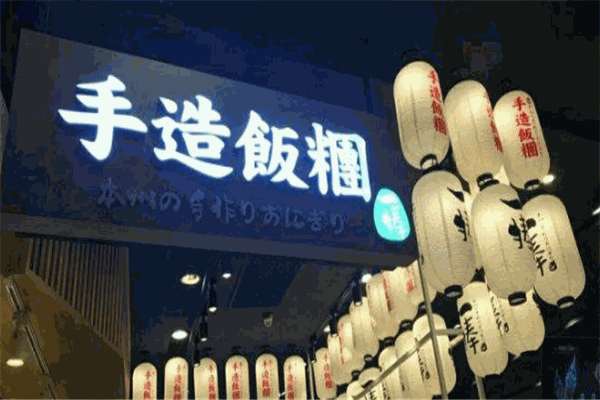 一捧手造饭团加盟