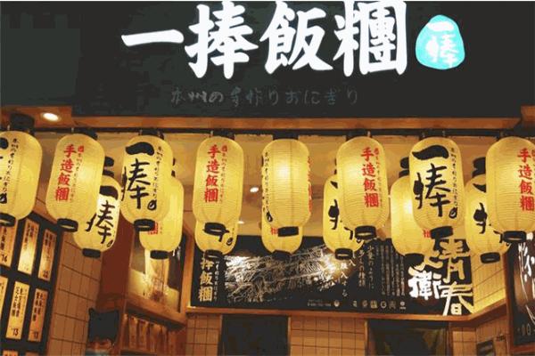 一捧手造饭团加盟