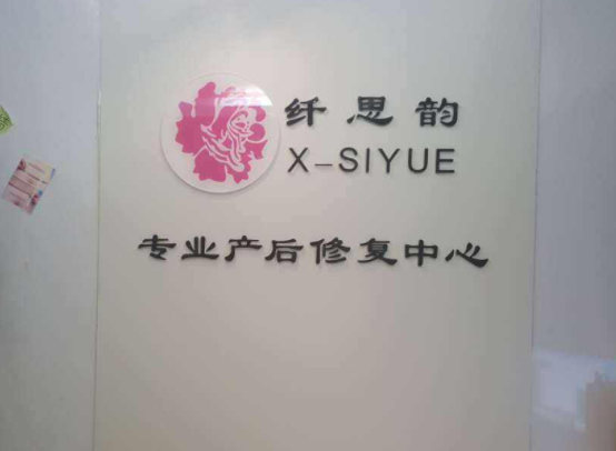 纤思韵产后修复