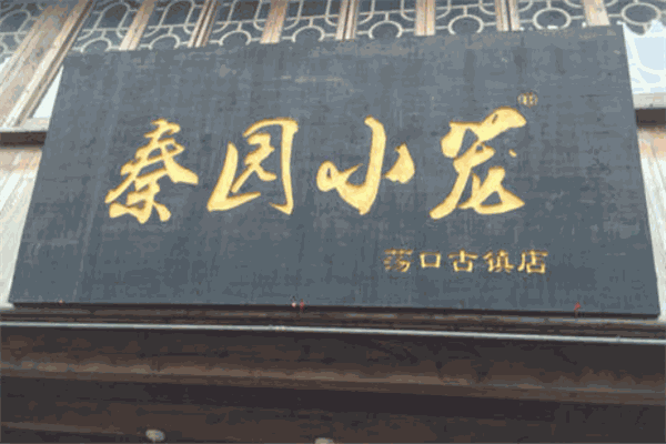 秦园小笼