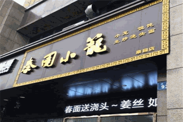 秦园小笼