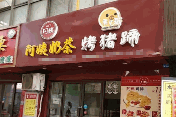 秀贤哥烤猪蹄加盟