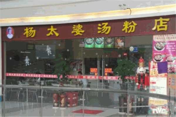杨太婆汤粉加盟