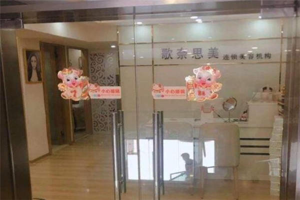 歌奈思美连锁祛痘加盟