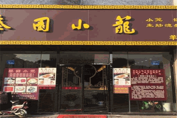 秦园小笼
