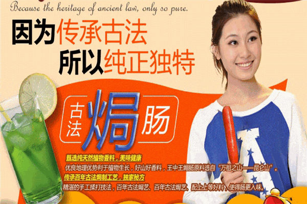 王中王古法焗肠