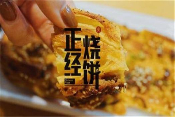 正经掉渣烧饼加盟