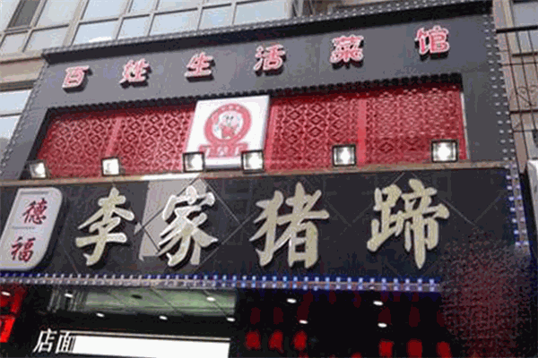 李家猪蹄加盟