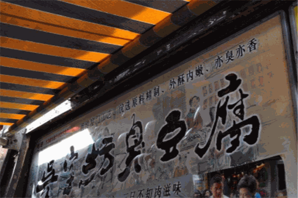 吴字坊臭豆腐加盟