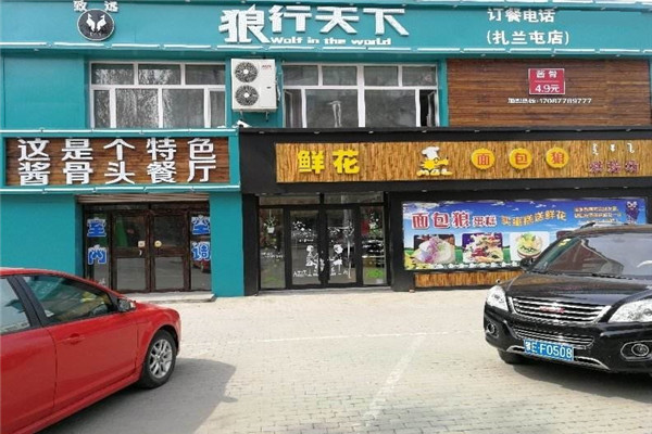 狼行天下酱骨加盟