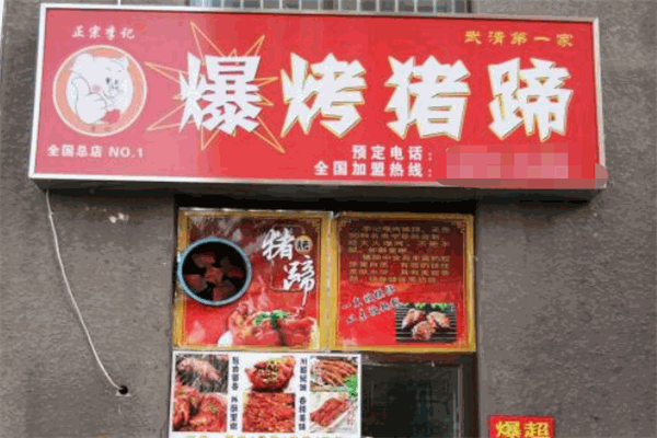 李记爆烤猪蹄加盟
