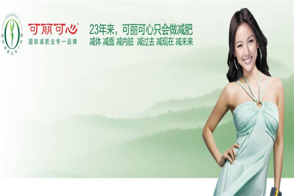 可丽可心减肥瘦身加盟