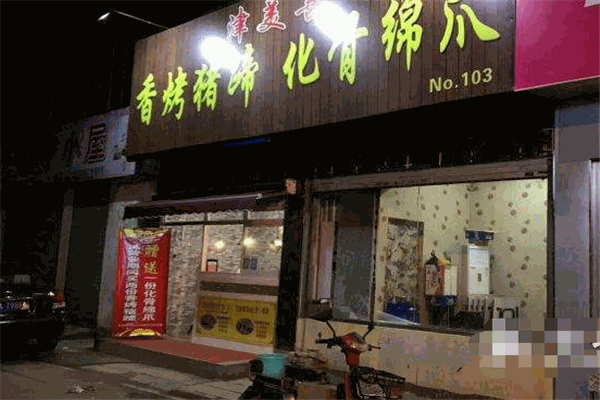 津美善香烤猪蹄加盟