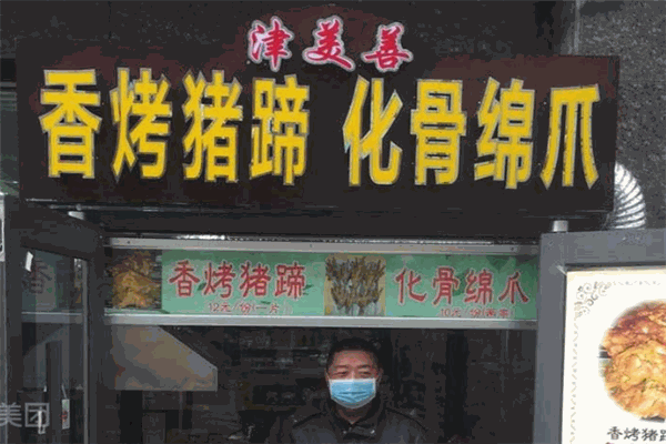 津美善香烤猪蹄加盟