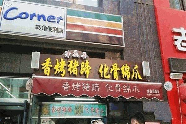 津美善香烤猪蹄加盟