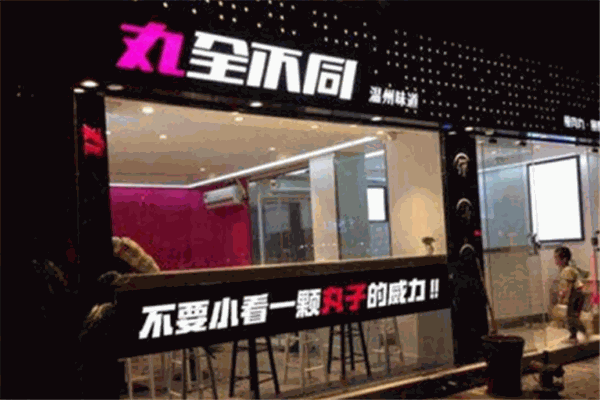丸全不同加盟