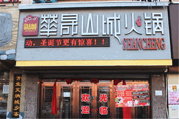 华晟山城火锅加盟
