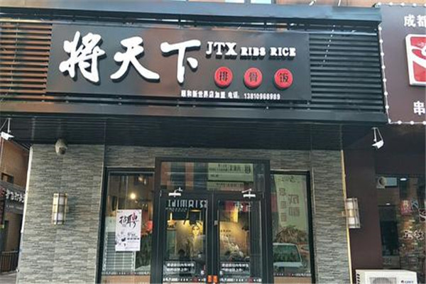 将天下排骨饭加盟