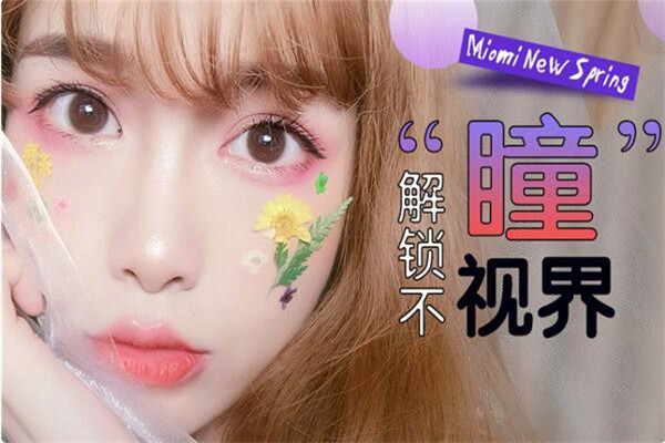 米欧米美瞳加盟