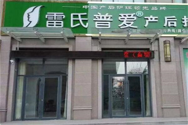雷氏产后护理中心加盟