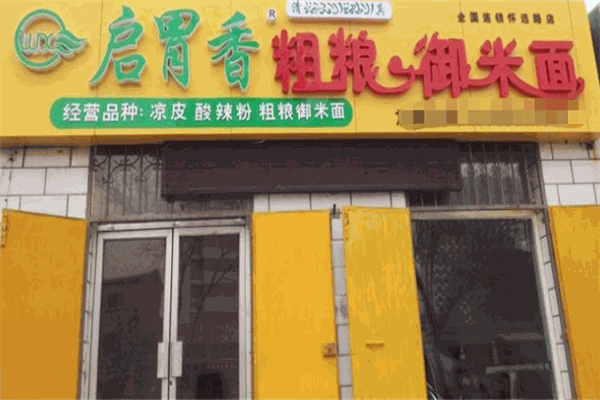 启胃香粗粮御米面加盟