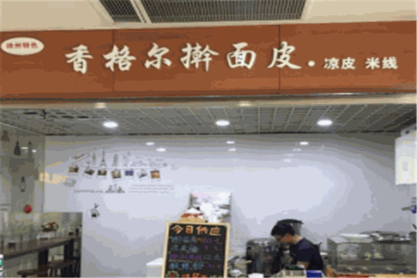 香格尔擀面皮加盟