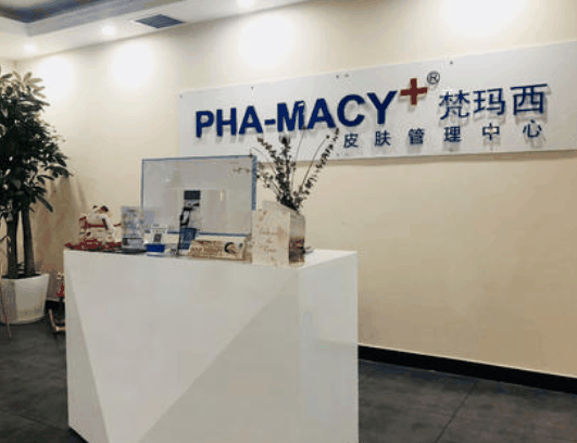 梵玛西皮肤管理