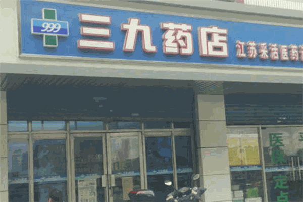 三九药店