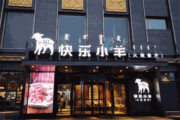 快乐小羊火锅餐厅加盟