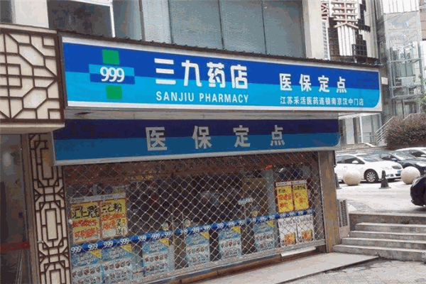 三九药店加盟