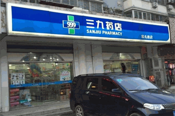 三九药店