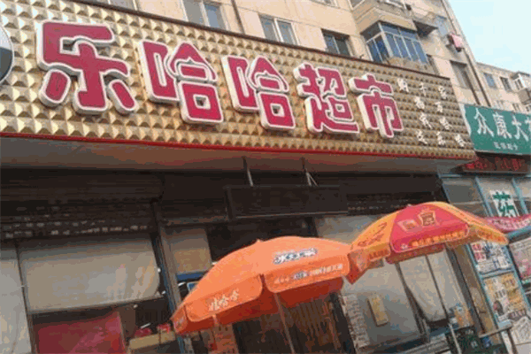 乐哈哈超市加盟