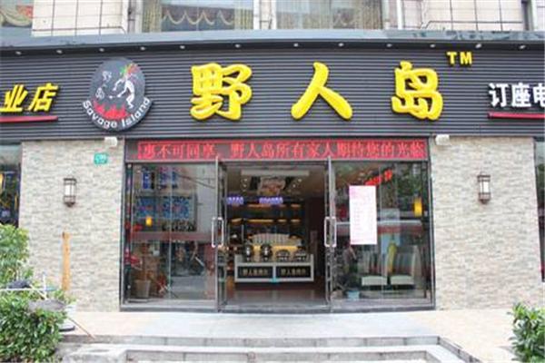 野人岛烤肉