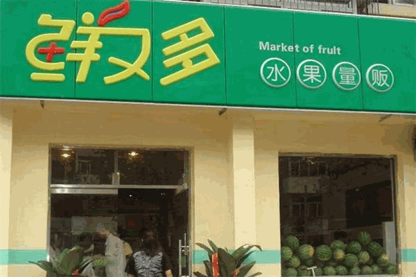 鲜又多水果量贩超市加盟