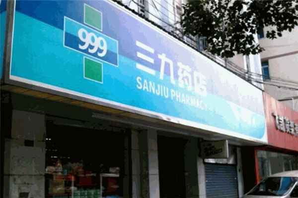 三九药店