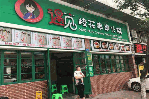 遇见校花串串火锅加盟