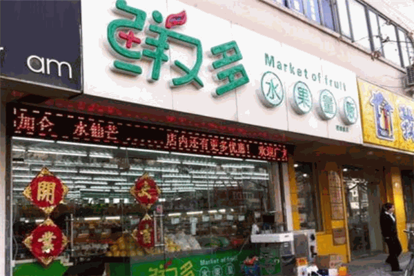 鲜又多水果量贩超市加盟