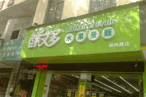 鲜又多水果量贩超市加盟