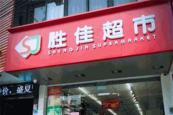 胜佳超市加盟