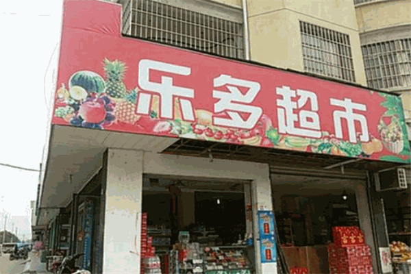 乐多超市加盟