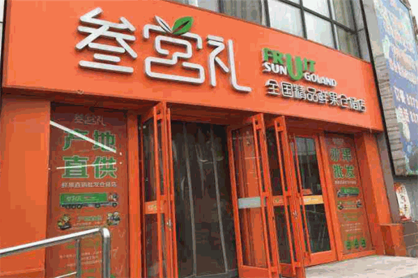 叁宫礼鲜果超市加盟