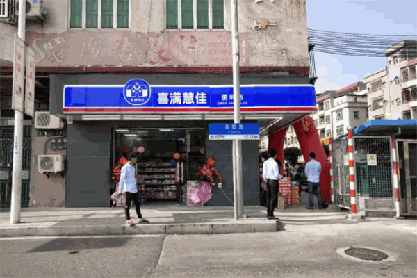 喜满慧佳便利店加盟