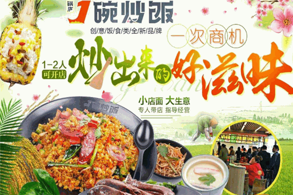 锅庐一碗炒饭加盟