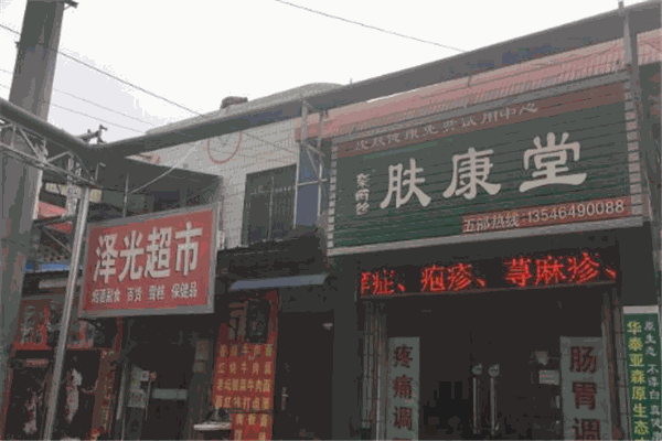 肤康堂加盟