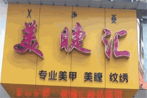 美睫汇加盟