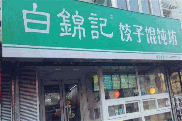 白锦记饺子加盟